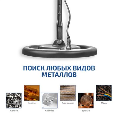 Металлоискатель МЕГЕОН 45013
